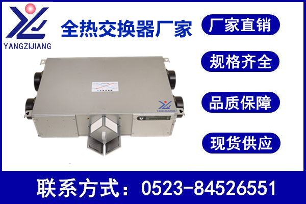 新風(fēng)換氣機，揚子江空調(diào)