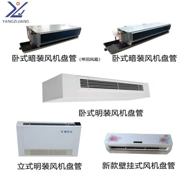 揚子江風(fēng)機盤管組合