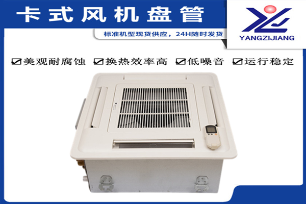 卡式風(fēng)機(jī)盤(pán)管廠家，揚(yáng)子江空調(diào)